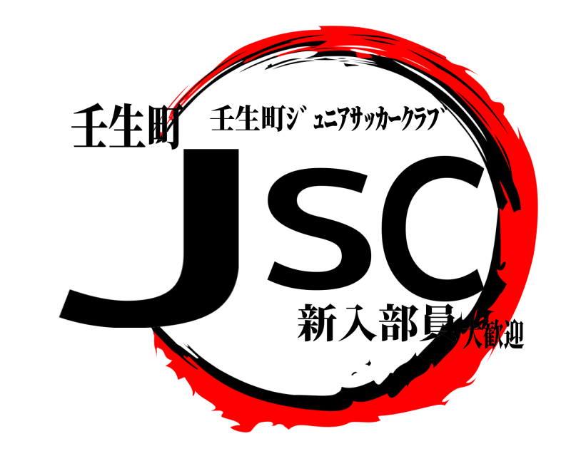 壬生町 JSC 壬生町ｼﾞｭﾆｱｻｯｶｰｸﾗﾌﾞ 新入部員大歓迎