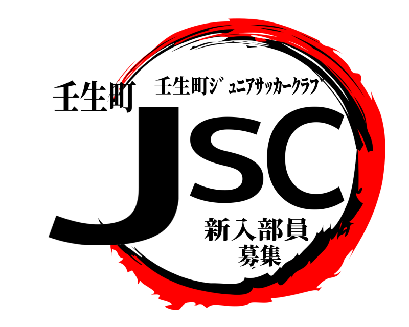 壬生町 JSC 壬生町ｼﾞｭﾆｱｻｯｶｰｸﾗﾌﾞ 新入部員募集