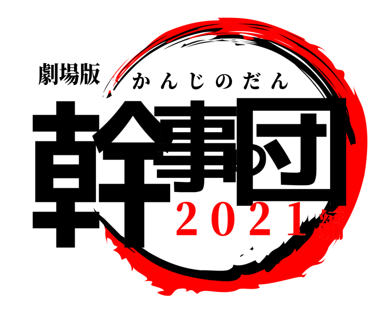 劇場版 幹事の団 かんじのだん ２０２１編