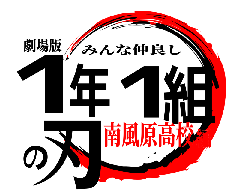 劇場版 1年1組の刃 みんな仲良し 南風原高校編
