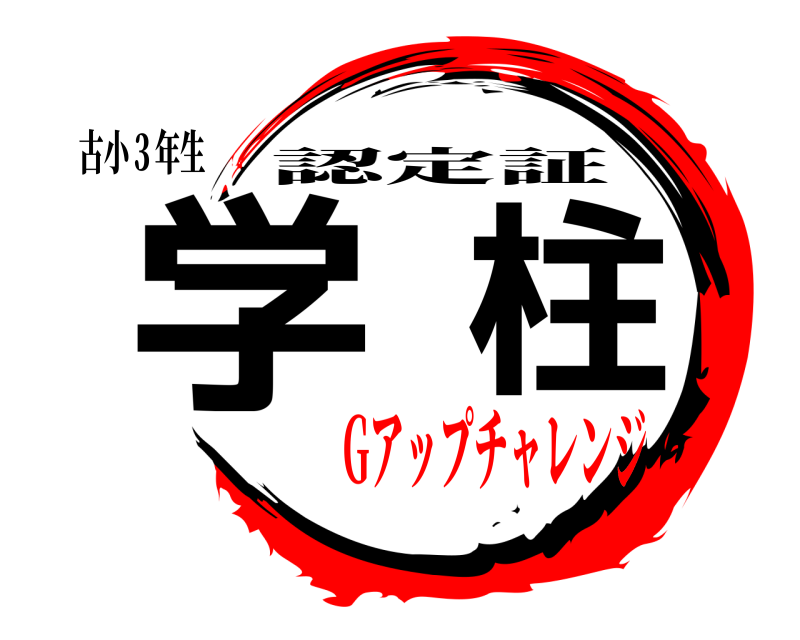 鬼滅の刃ロゴジェネレーター 作成結果