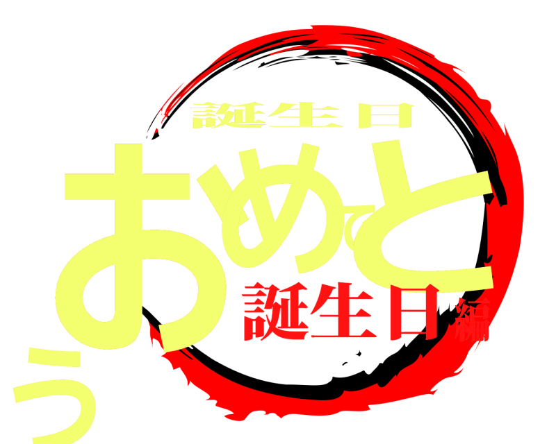  おめでとう 誕生日 誕生日編