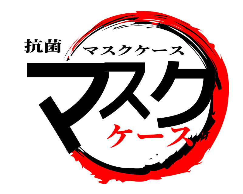 抗菌 マス ク マスクケース ケース