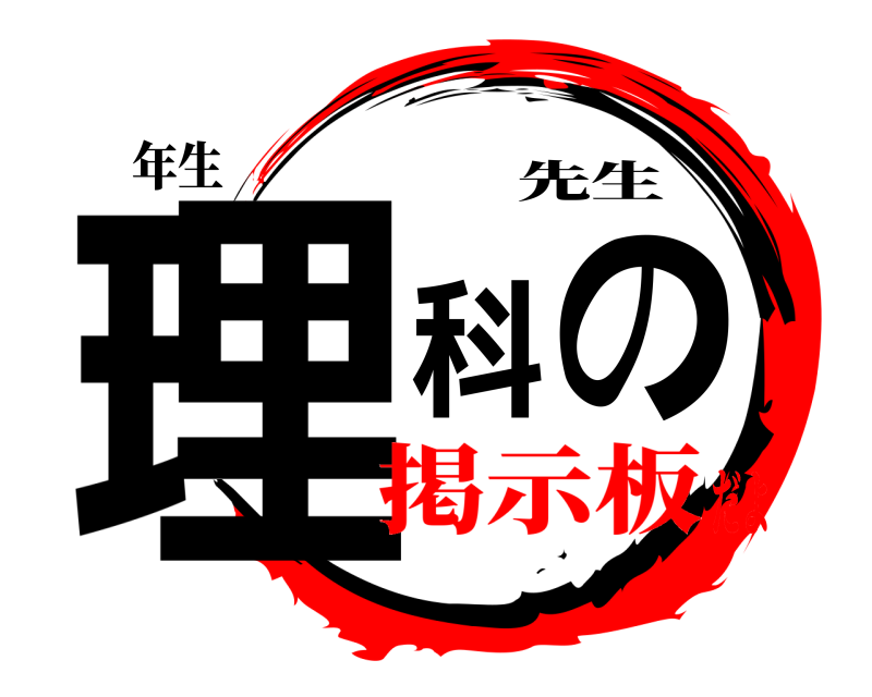 年生 理科の 先生 掲示板だよ