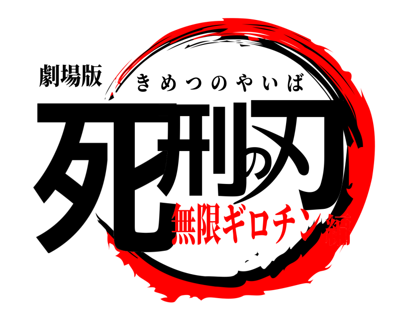 劇場版 死刑の刃 きめつのやいば 無限ギロチン編