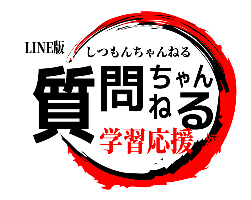 LINE版 質問ちゃんねる しつもんちゃんねる 学習応援編