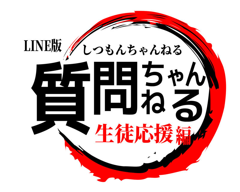 LINE版 質問ちゃんねる しつもんちゃんねる 生徒応援編