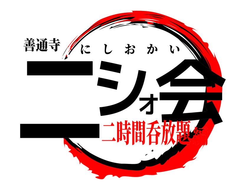 善通寺 ニシオ会 にしおかい 二時間呑放題編