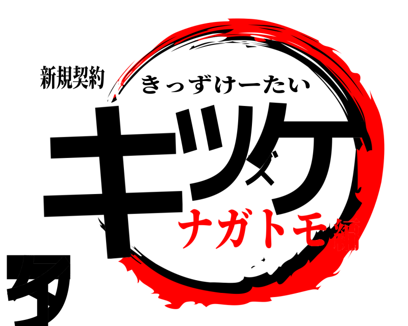 新規契約 キッズケータイ きっずけーたい ナガトモ編