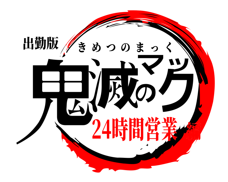 出勤版 鬼滅のマック きめつのまっく 24時間営業編