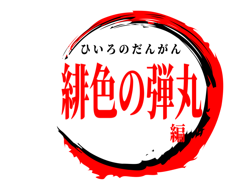   ひいろのだんがん 緋色の弾丸編