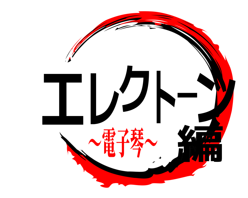  エレクトーン編  ～電子琴～