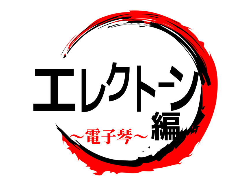  エレクトーン編  ～電子琴～