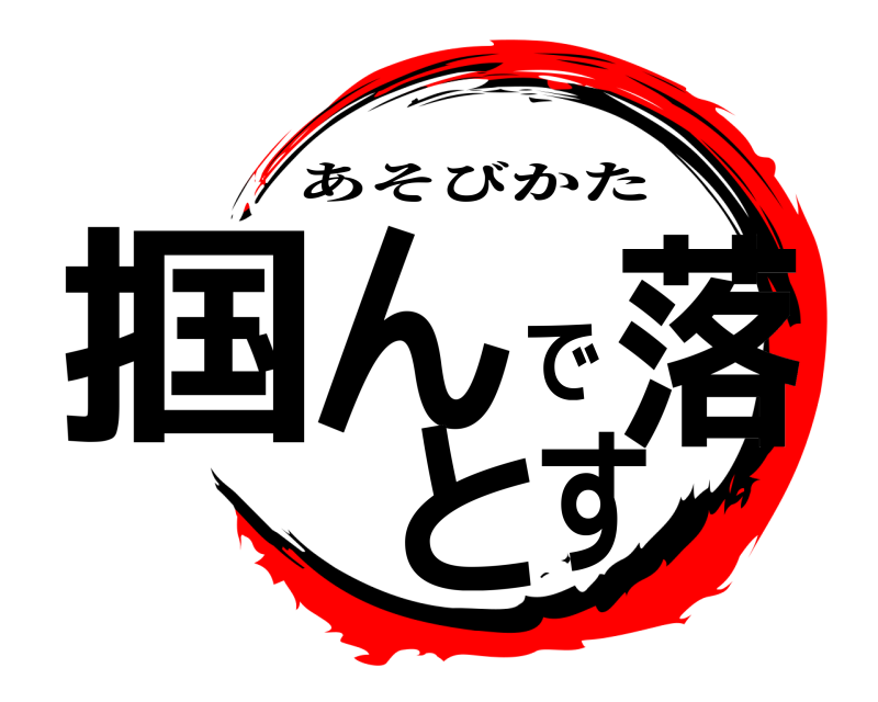  掴んで落とす あそびかた 