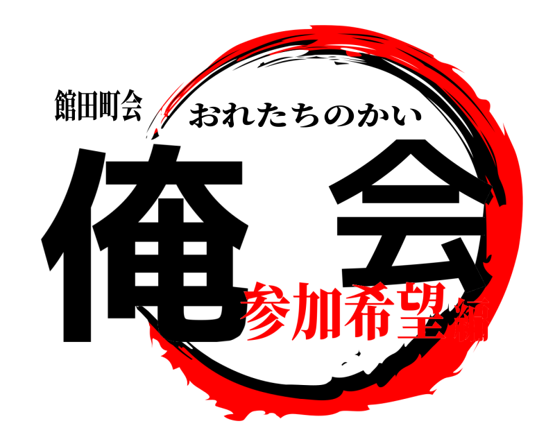 館田町会 俺  会 おれたちのかい 参加希望編