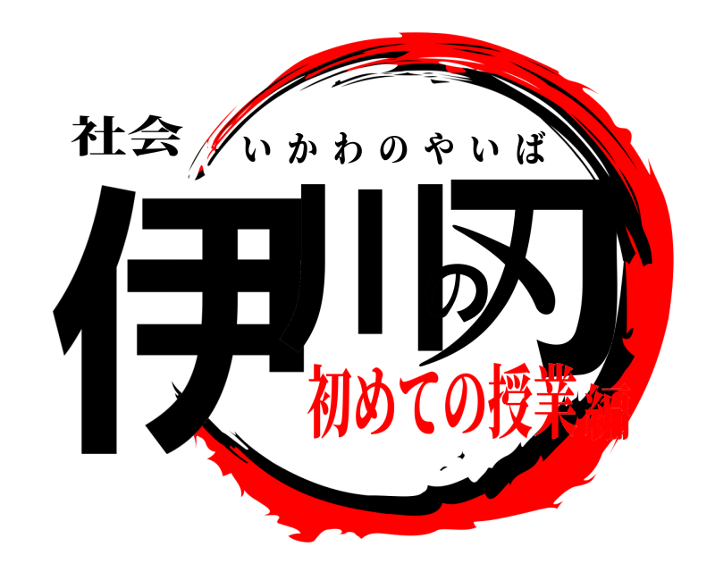 社会 伊川の刃 いかわのやいば 初めての授業編