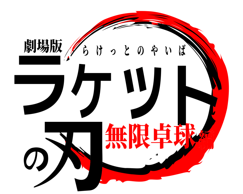 劇場版 ラケットの刃 らけっとのやいば 無限卓球編