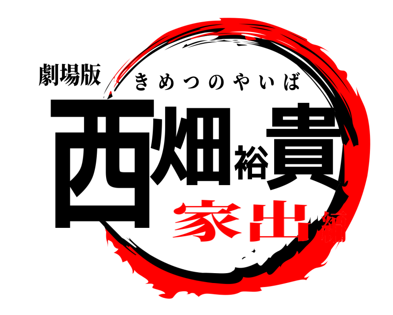 劇場版 西畑裕貴 きめつのやいば 家出編