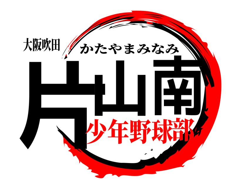 鬼滅の刃ロゴジェネレーター 作成結果