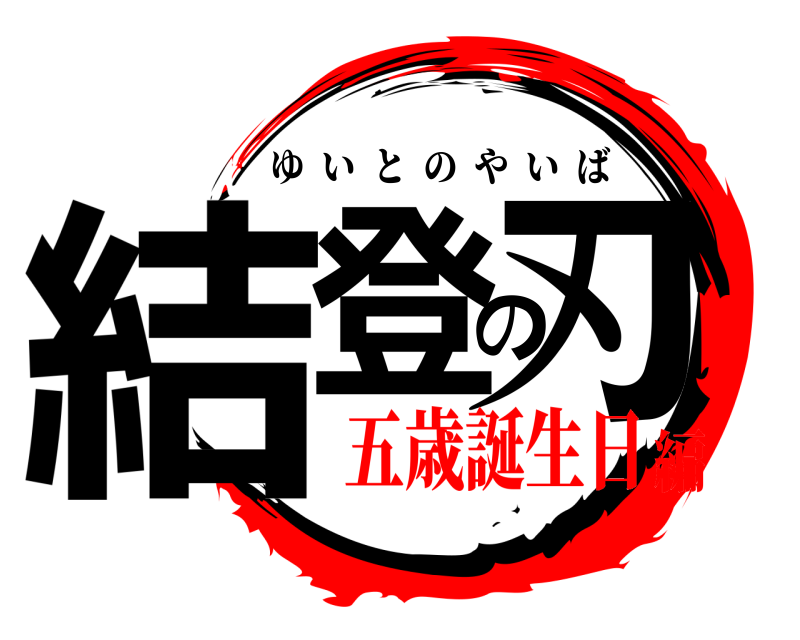  結登の刃 ゆいとのやいば 五歳誕生日編