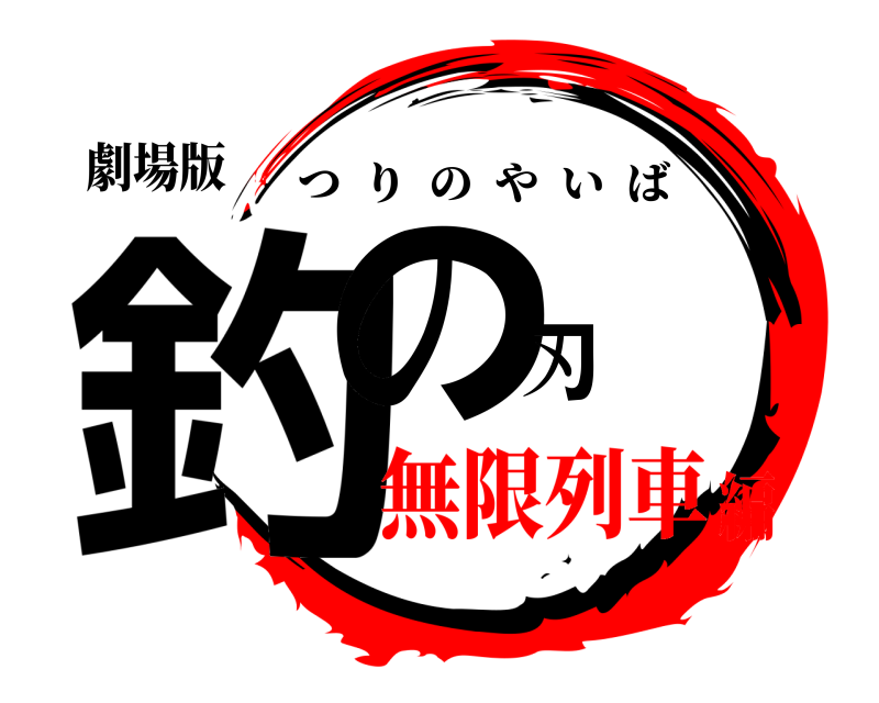 劇場版 釣の刃 つりのやいば 無限列車編