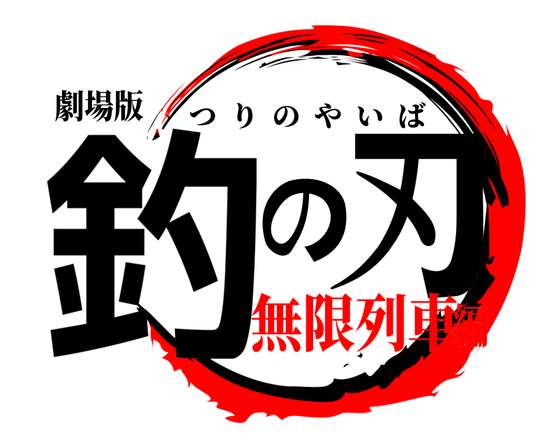 劇場版 釣の刃 つりのやいば 無限列車編