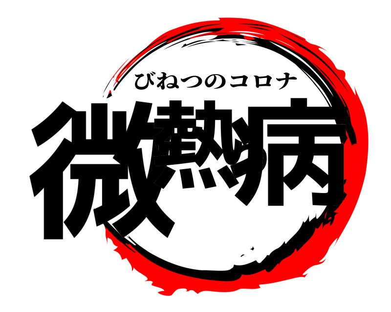  微熱の病 びねつのコロナ 
