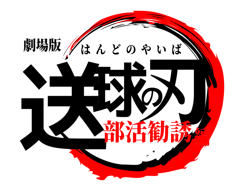 劇場版 送球の刃 はんどのやいば 部活勧誘編