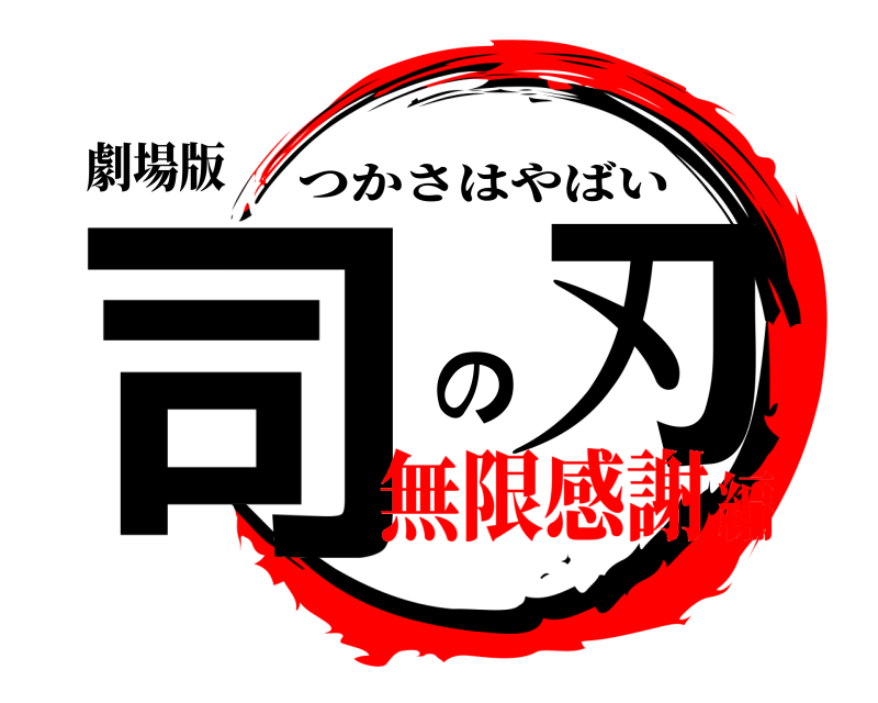 劇場版 司 の刃 つかさはやばい 無限感謝編