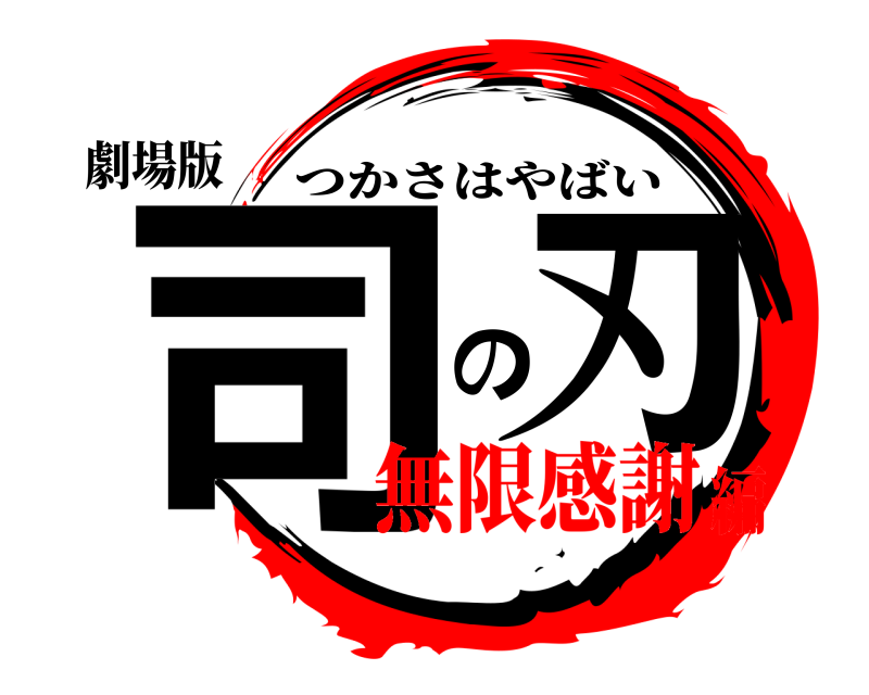 劇場版 司 の刃 つかさはやばい 無限感謝編
