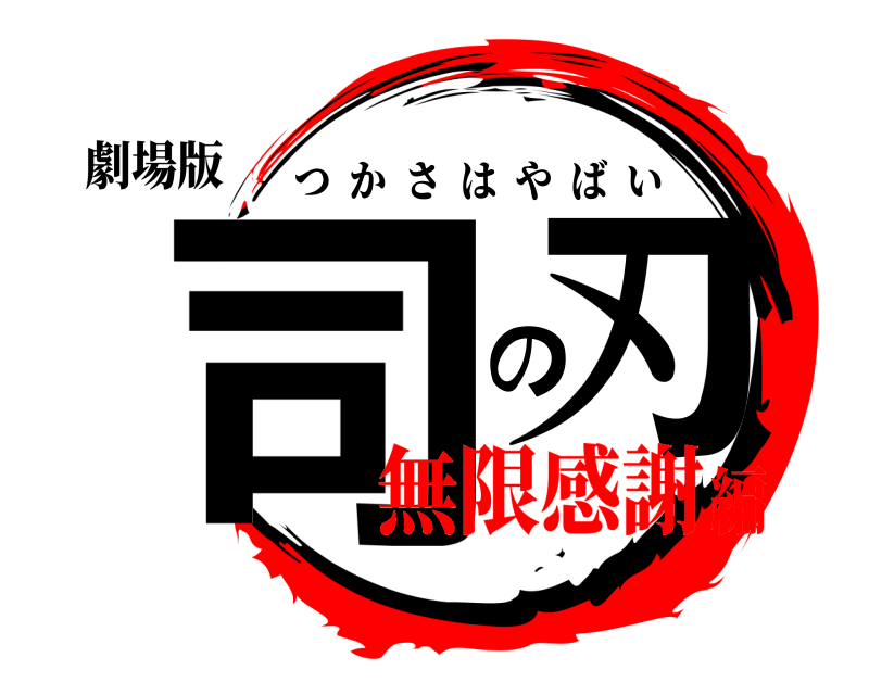 劇場版 司 の刃 つかさはやばい 無限感謝編