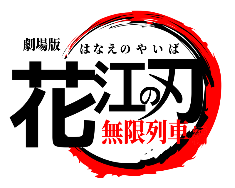 劇場版 花江の刃 はなえのやいば 無限列車編