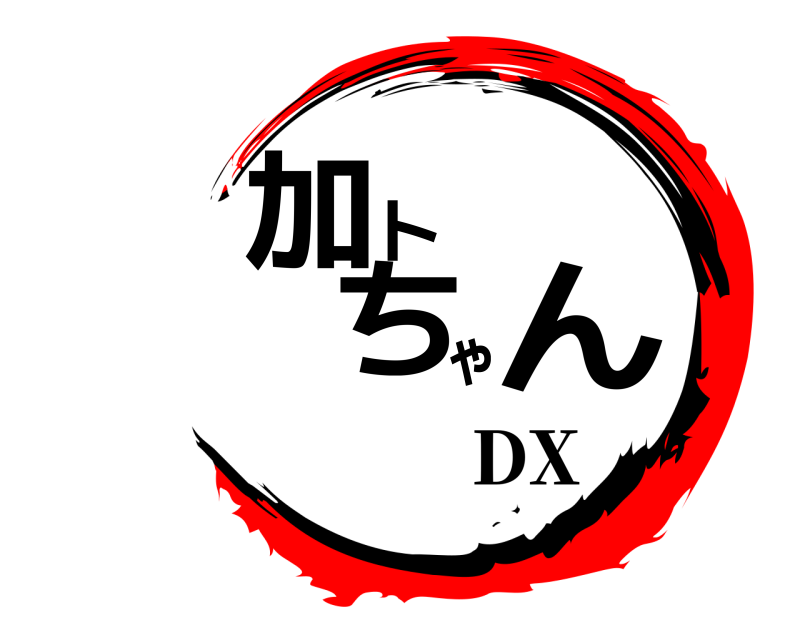  加トちゃん  DX