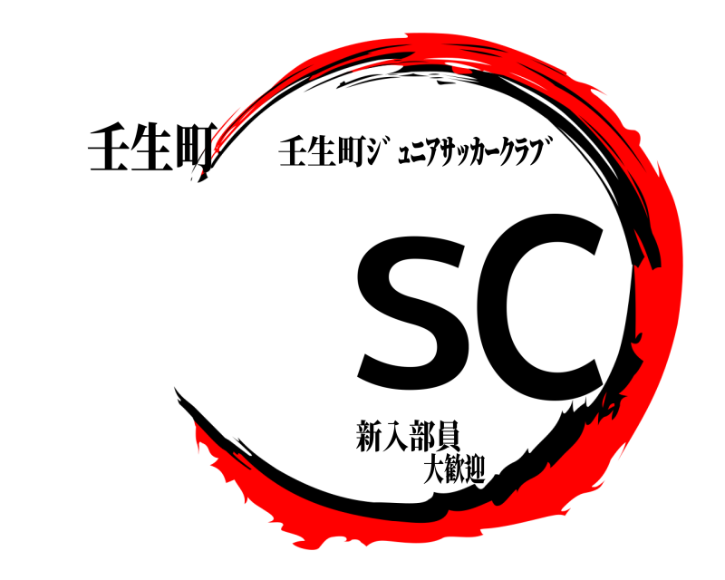 壬生町 SC 壬生町ｼﾞｭﾆｱｻｯｶｰｸﾗﾌﾞ 新入部員大歓迎