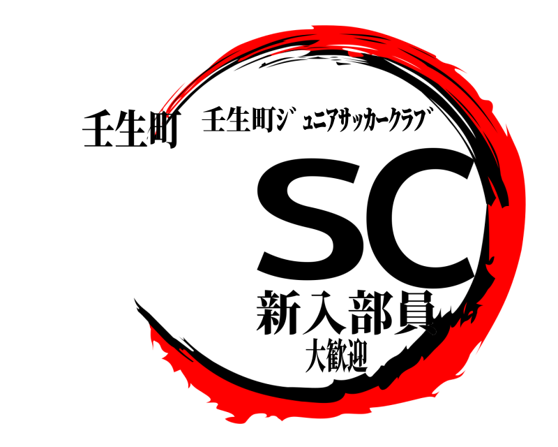 壬生町 SC 壬生町ｼﾞｭﾆｱｻｯｶｰｸﾗﾌﾞ 新入部員大歓迎