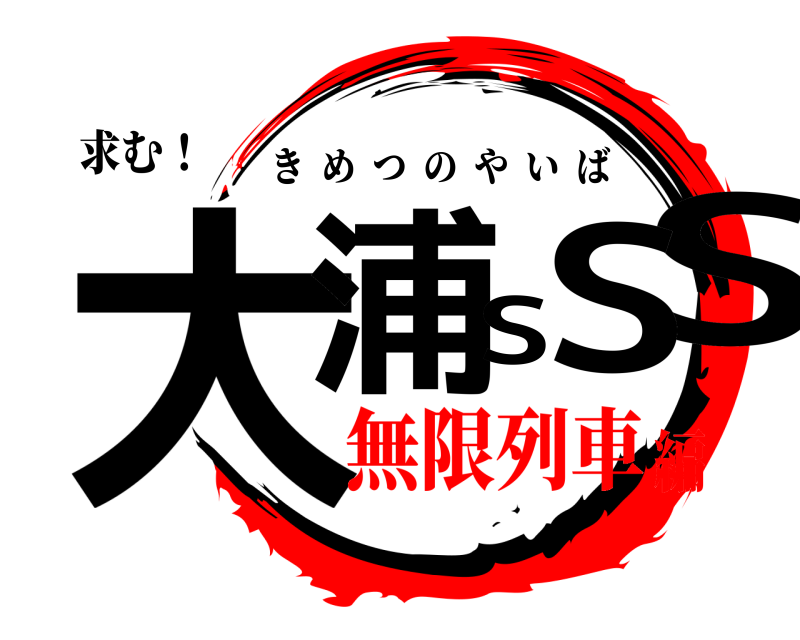 求む！ 大浦SSS きめつのやいば 無限列車編