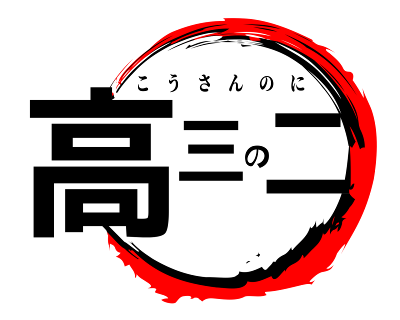  高三の二 こうさんのに 