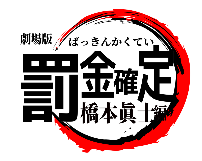 劇場版 罰金確定 ばっきんかくてい 橋本眞士編