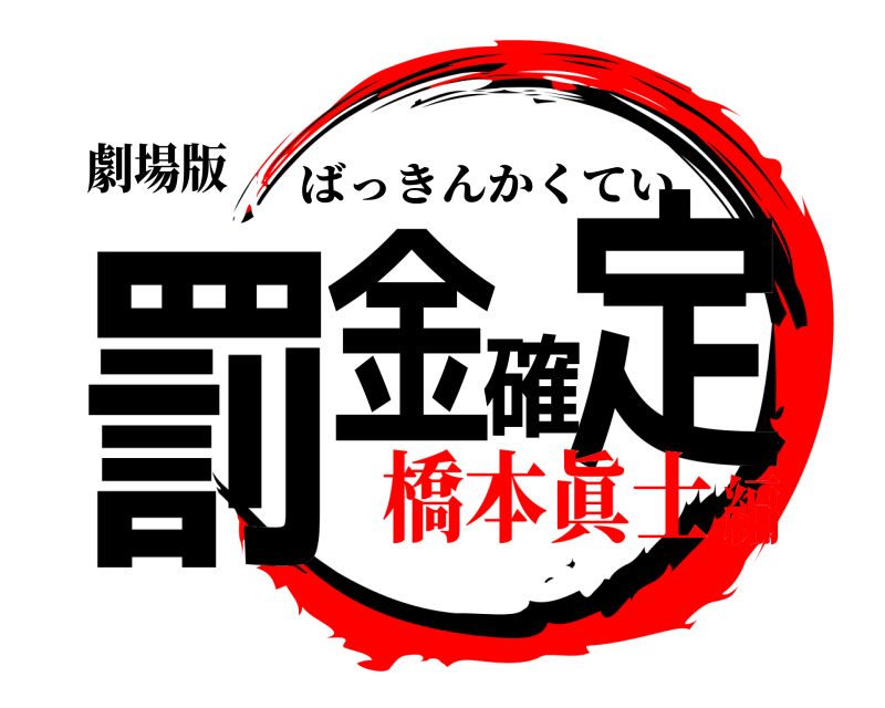 劇場版 罰金確定 ばっきんかくてい 橋本眞士編