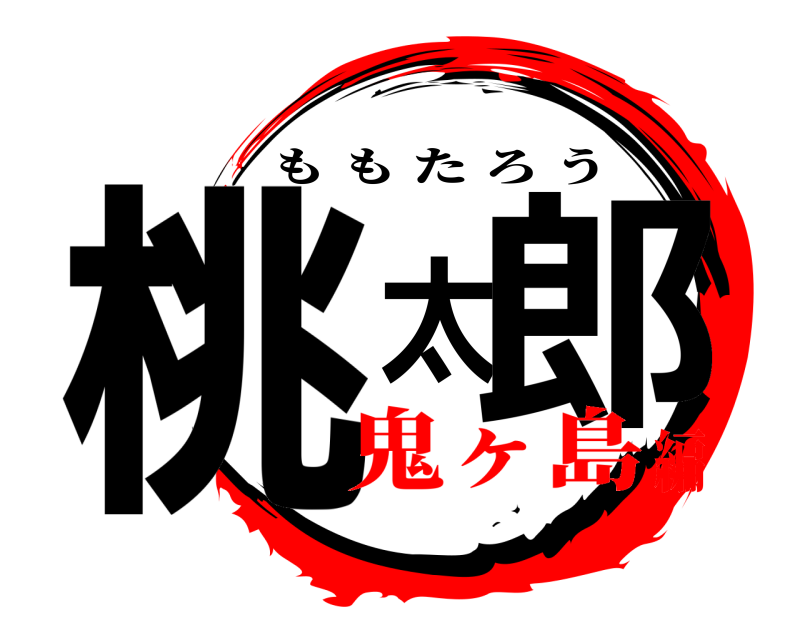  桃太郎 ももたろう 鬼ヶ島編