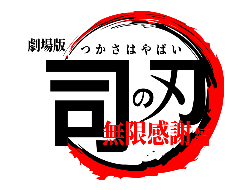 劇場版 司 の刃 つかさはやばい 無限感謝編