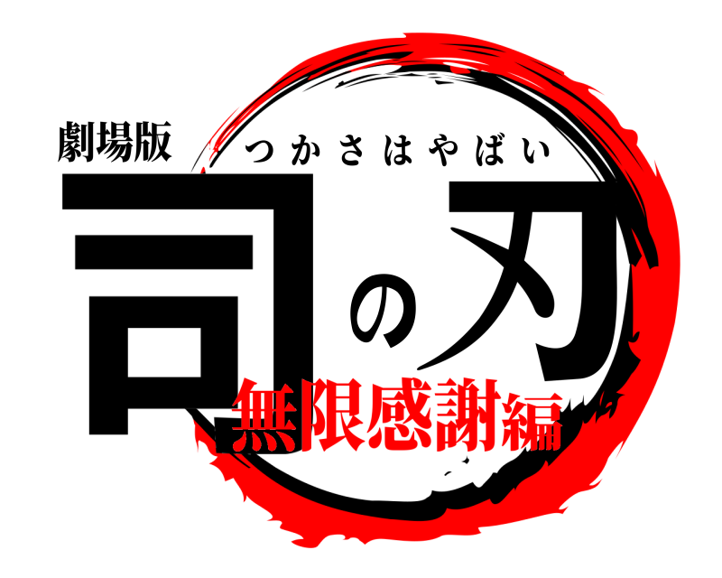 劇場版 司 の刃 つかさはやばい 無限感謝編