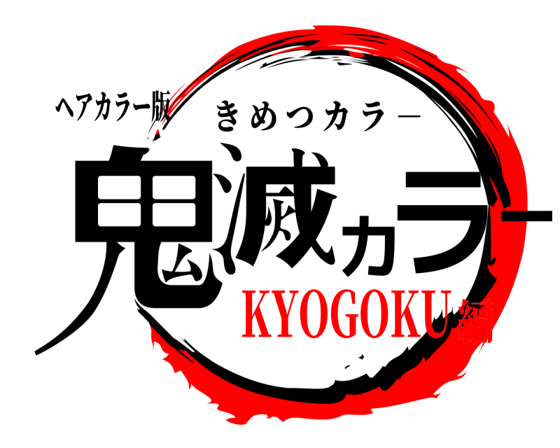 ヘアカラー版 鬼滅カラー きめつカラ － KYOGOKU編