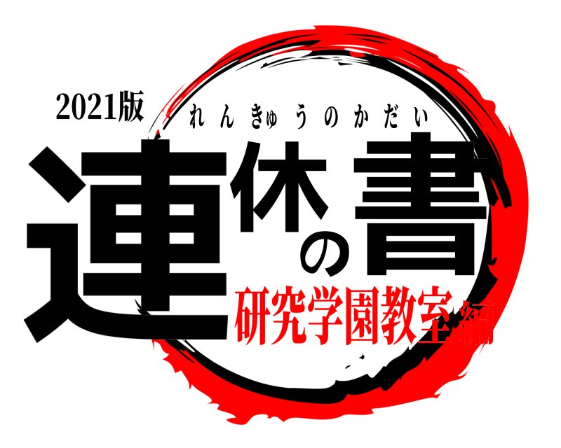 2021版 連休の書 れんきゅうのかだい 研究学園教室編
