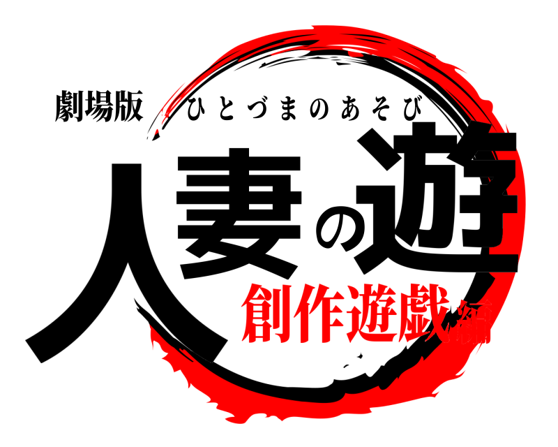 劇場版 人妻の遊 ひとづまのあそび 創作遊戯編