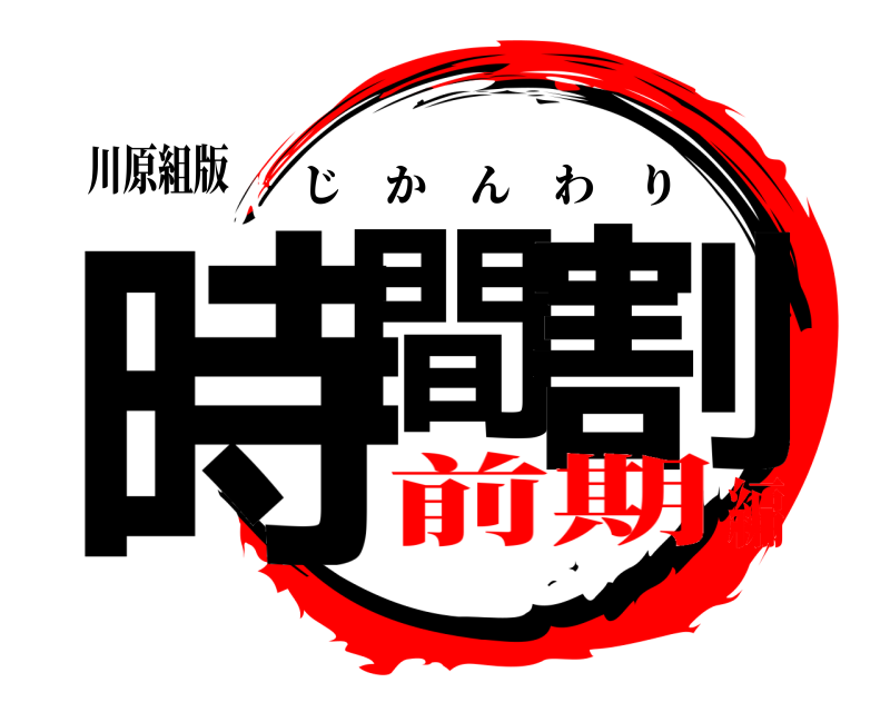 川原組版 時間 割 じかんわり 前期編