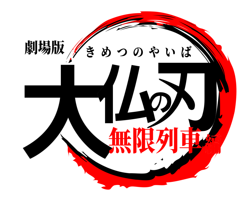 劇場版 大仏の刃 きめつのやいば 無限列車編
