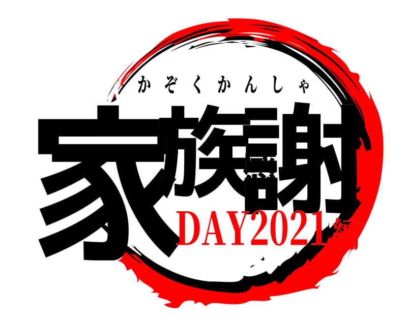  家族感謝 かぞくかんしゃ DAY2021編