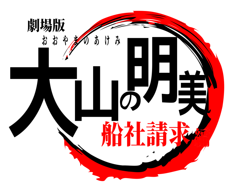 劇場版 大山の明美 おおやまのあけみ 船社請求編
