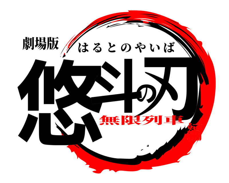 劇場版 悠斗の刃 はるとのやいば 無限列車編